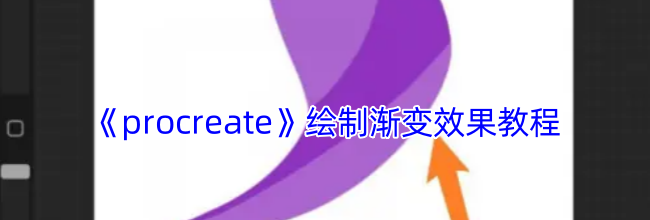 《procreate》绘制渐变效果教程
