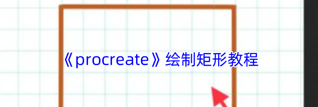 《procreate》绘制矩形教程