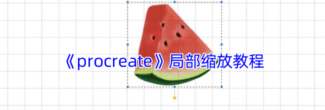 《procreate》局部缩放教程