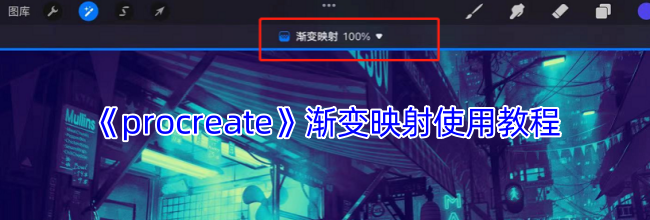 《procreate》渐变映射使用教程