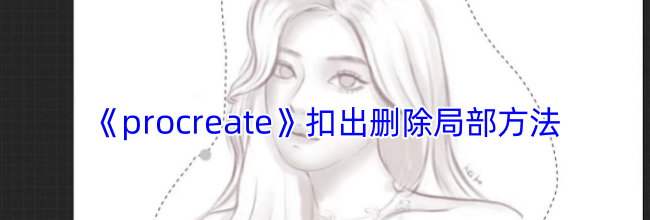 《procreate》抠出删除局部方法