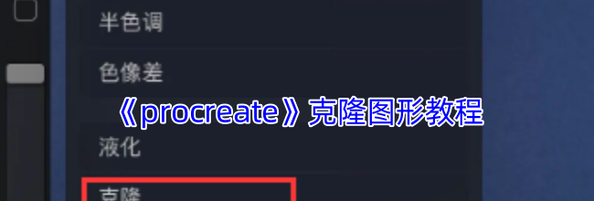 《procreate》克隆图形教程
