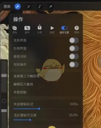 《procreate》偏好设置使用教程