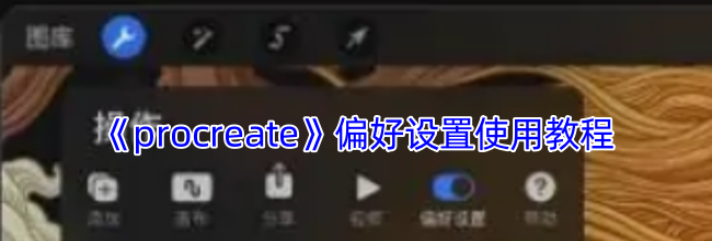《procreate》偏好设置使用教程