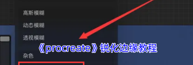 《procreate》锐化边缘教程