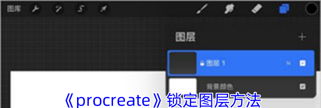 《procreate》锁定图层方法