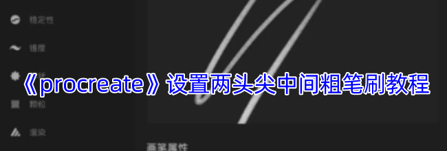 《procreate》设置两头尖中间粗笔刷教程