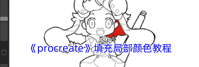 《procreate》填充局部颜色教程