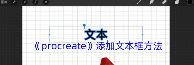 《procreate》添加文本框方法