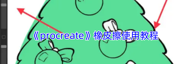 《procreate》橡皮擦使用教程