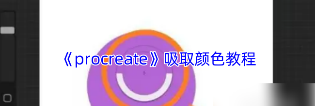 《procreate》吸取颜色教程