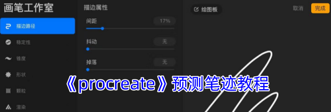 《procreate》预测笔迹教程