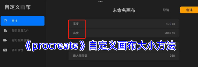 《procreate》自定义画布大小方法