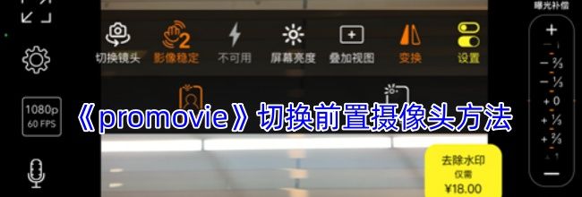 《promovie》切换前置摄像头方法