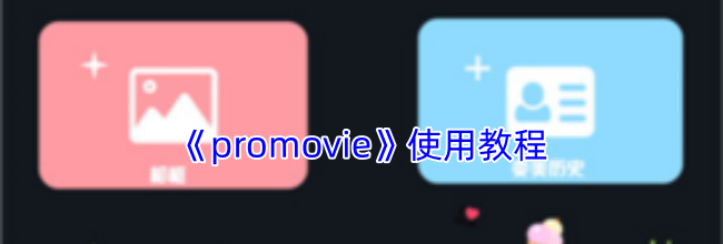 《promovie》使用教程