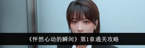 《怦然心动的瞬间》第1章通关攻略