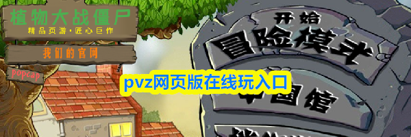 pvz网页版在线玩入口