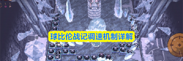 球比伦战记调速机制详解