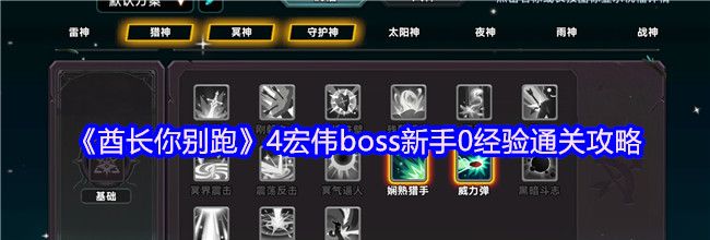 《酋长你别跑》4宏伟boss新手0经验通关攻略