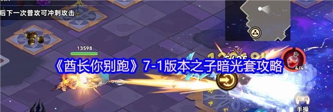 《酋长你别跑》7-1版本之子暗光套攻略