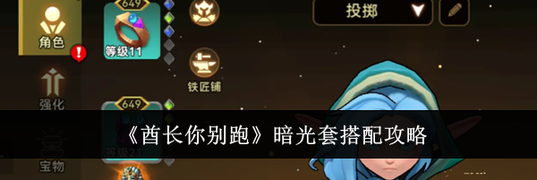 《酋长你别跑》暗光套搭配攻略