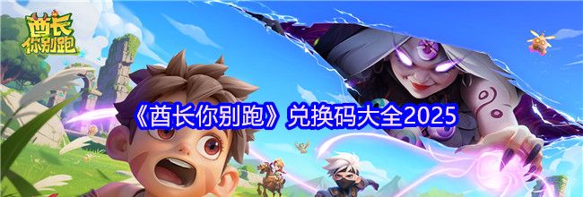 《酋长你别跑》兑换码大全2025