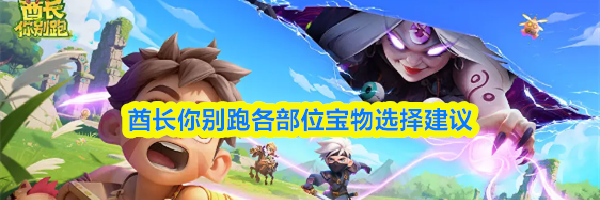 酋长你别跑各部位宝物选择建议