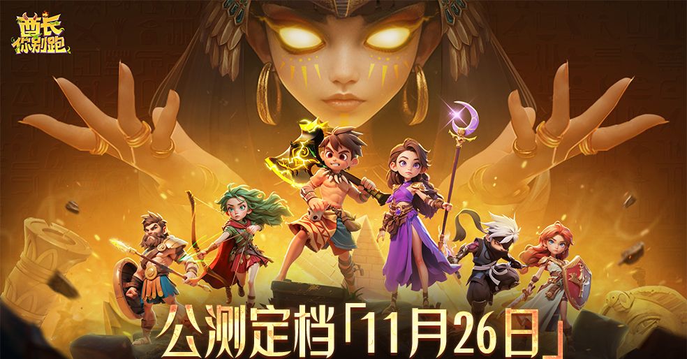 酋长你别跑公测上线时间分享