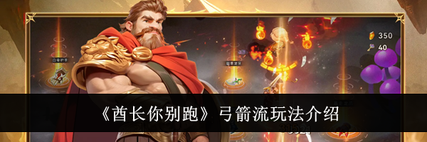 《酋长你别跑》弓箭流玩法介绍