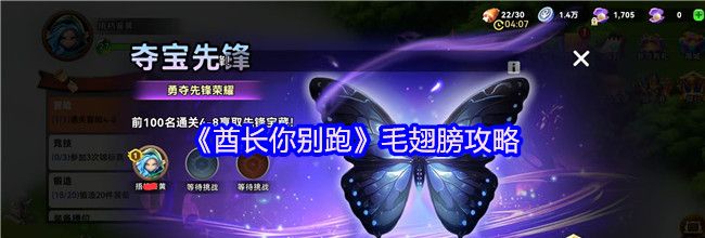 《酋长你别跑》毛翅膀攻略
