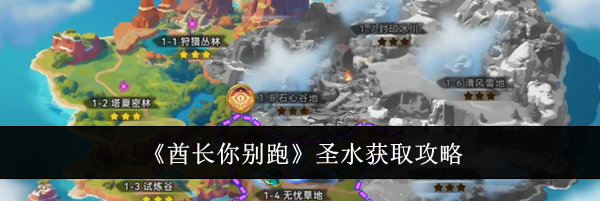 《酋长你别跑》圣水获取攻略