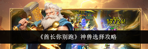 《酋长你别跑》神兽选择攻略