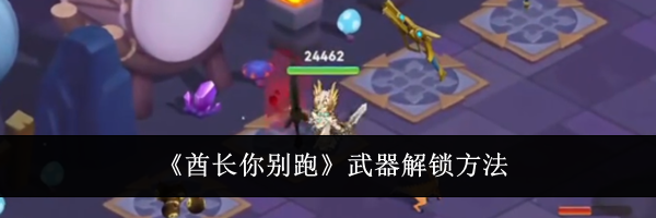 《酋长你别跑》武器解锁方法