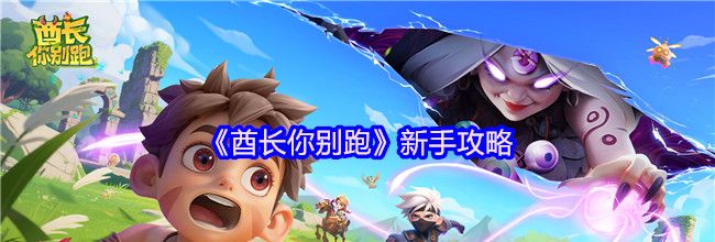 《酋长你别跑》新手攻略