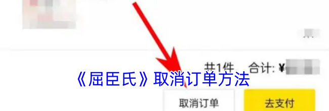 《屈臣氏》取消订单方法