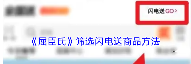 《屈臣氏》筛选闪电送商品方法