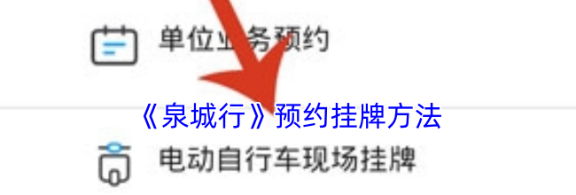 《泉城行》预约挂牌方法