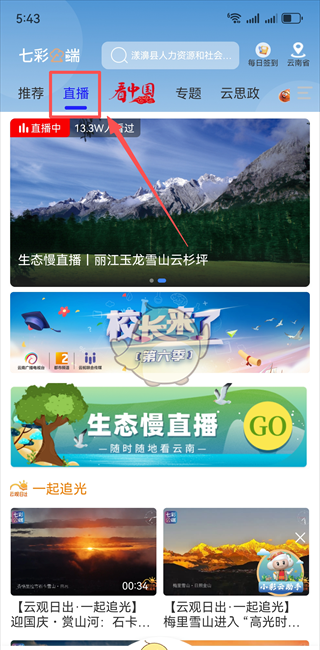 《七彩云端》查看直播回放教程