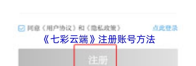 《七彩云端》注册账号方法