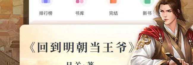 《趣读免费小说》记住书架分类入口