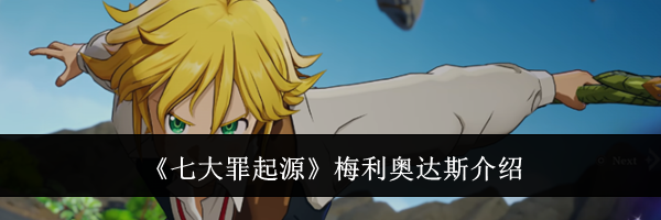 《七大罪起源》梅利奥达斯介绍
