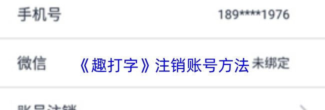 《趣打字》注销账号方法