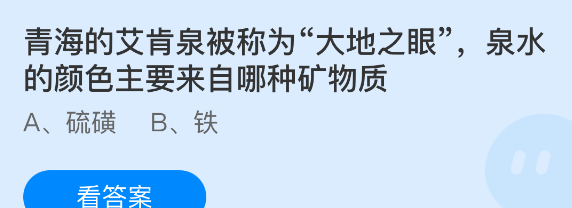 青海的艾肯泉被称为大地之眼泉水的颜色主要来自哪种矿物质