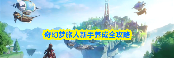 奇幻梦旅人新手养成全攻略