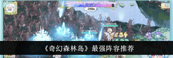 《奇幻森林岛》最强阵容推荐