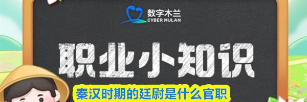 秦汉时期的廷尉是什么官职