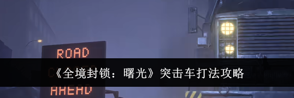 《全境封锁：曙光》突击车打法攻略