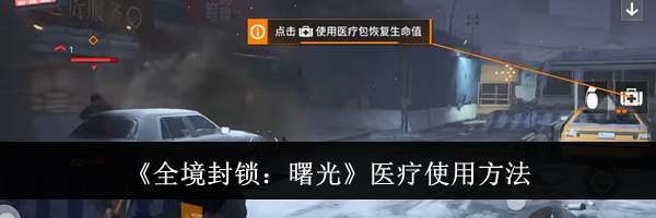 《全境封锁：曙光》医疗使用方法
