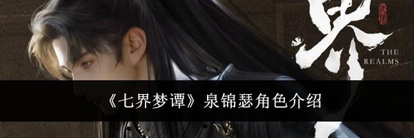 《七界梦谭》泉锦瑟角色介绍