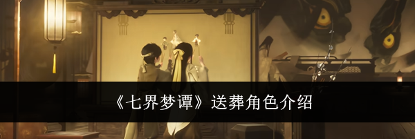 《七界梦谭》送葬角色介绍